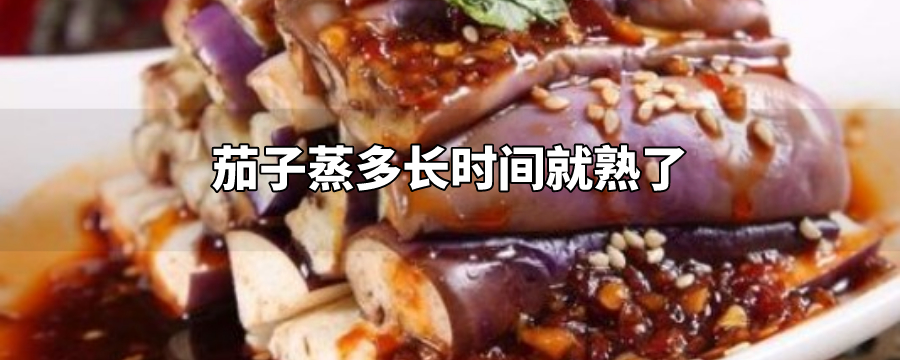 茄子蒸多长时间就熟了