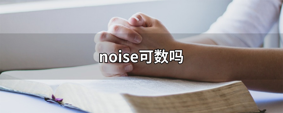 noise可数吗