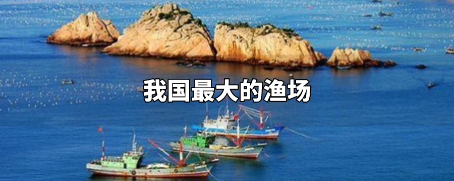 当前位置 解历史 文化百科 手机阅读舟山渔场位于杭州湾以东,长江口