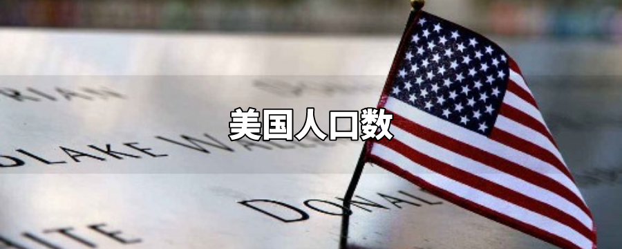 當前位置: 解歷史 文化百科 手機閱讀截止至2020年美國人口有3267667