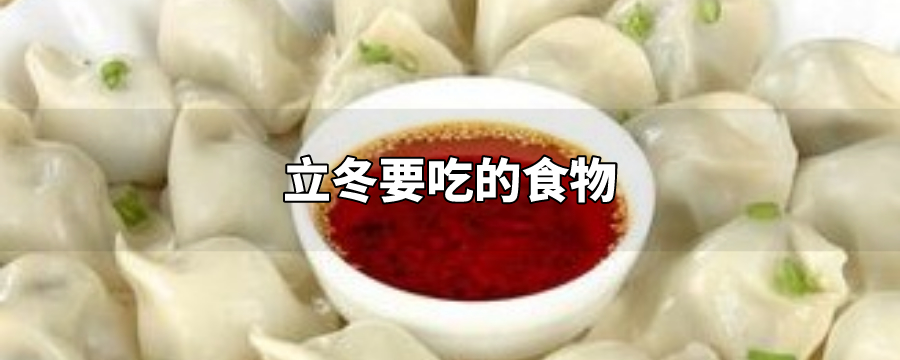 立冬要吃的食物