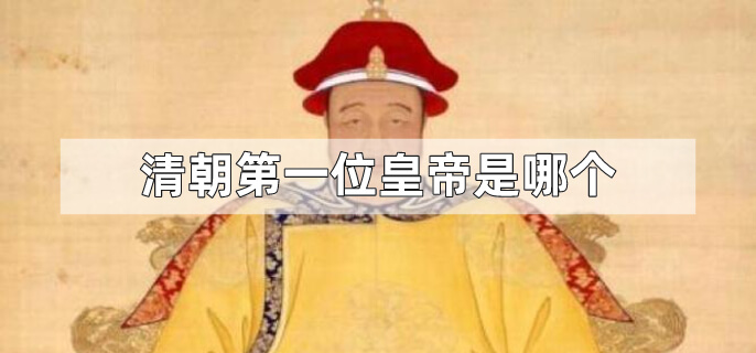清朝第一位皇帝是哪个